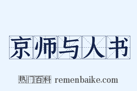 京师与人书是什么意思的图片